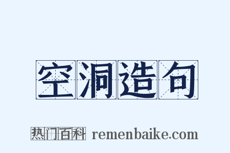 空洞造句是什么意思的图片